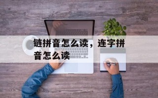 链拼音怎么读，连字拼音怎么读