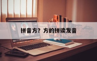 拼音方？方的拼读发音