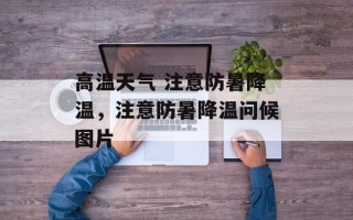 高温天气 注意防暑降温，注意防暑降温问候图片