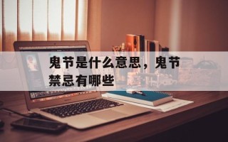 鬼节是什么意思，鬼节禁忌有哪些