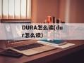 DURA怎么读(dur怎么读)