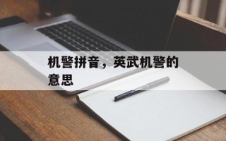 机警拼音，英武机警的意思