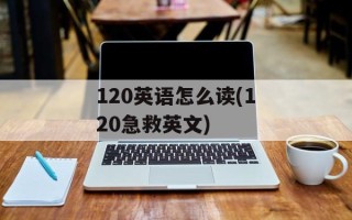 120英语怎么读(120急救英文)