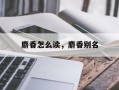 麝香怎么读，麝香别名