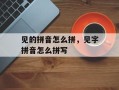 见的拼音怎么拼，见字拼音怎么拼写