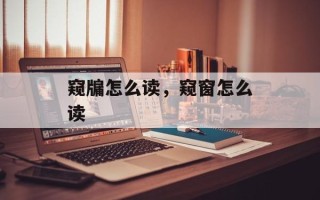 窥牖怎么读，窥窗怎么读