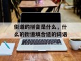 街道的拼音是什么，什么的街道填合适的词语