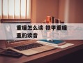 重瞳怎么读 铁甲重瞳重的读音