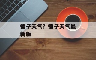 锤子天气？锤子天气最新版