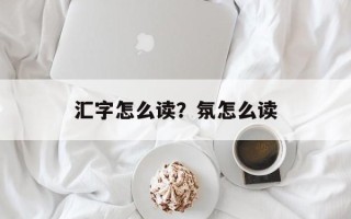汇字怎么读？氛怎么读
