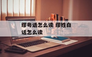 缪粤语怎么读 缪姓白话怎么读