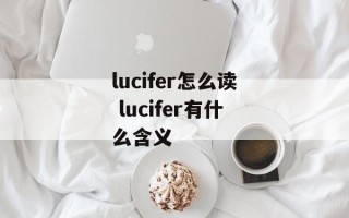 lucifer怎么读 lucifer有什么含义