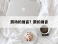 震动的拼音？震的拼音