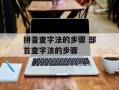 拼音查字法的步骤 部首查字法的步骤