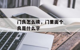 门良怎么读，门里面个良是什么字