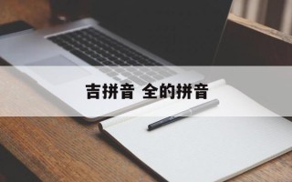 吉拼音 全的拼音