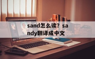 sand怎么读？sandy翻译成中文