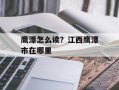 鹰潭怎么读？江西鹰潭市在哪里