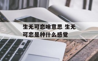 生无可恋啥意思 生无可恋是种什么感觉
