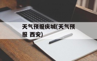 天气预报庆城(天气预报 西安)