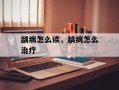 龋病怎么读，龋病怎么治疗