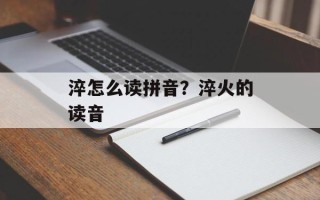 淬怎么读拼音？淬火的读音