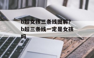 b超女孩三条线图解？b超三条线一定是女孩吗