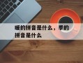 暖的拼音是什么，季的拼音是什么