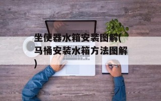 坐便器水箱安装图解(马桶安装水箱方法图解)