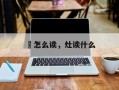 飈怎么读，灶读什么