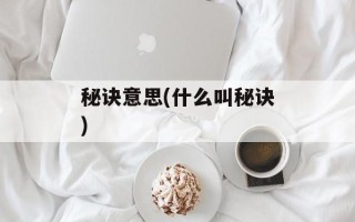 秘诀意思(什么叫秘诀)
