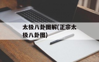 太极八卦图解(正宗太极八卦图)