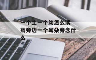 一个土一个幼怎么读 蔫旁边一个耳朵旁念什么