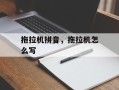 拖拉机拼音，拖拉机怎么写