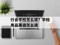 行会学校怎么读？学校用品英语怎么读
