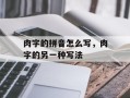 肉字的拼音怎么写，肉字的另一种写法