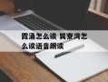 霞涌怎么读 巽寮湾怎么读语音朗读