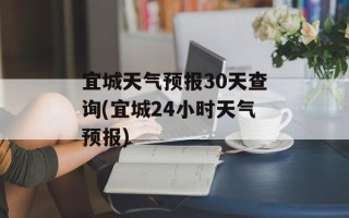 宜城天气预报30天查询(宜城24小时天气预报)