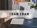 迖怎么读 ㏑怎么读