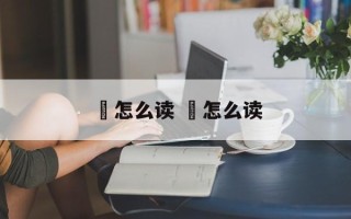 迖怎么读 ㏑怎么读