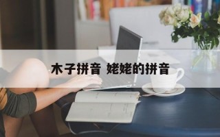 木子拼音 姥姥的拼音