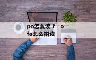 po怎么读 f一o一fo怎么拼读