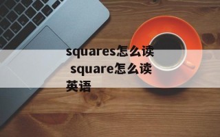squares怎么读 square怎么读英语
