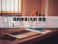 洱的拼音(凡的 拼音)