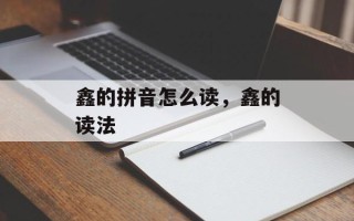 鑫的拼音怎么读，鑫的读法