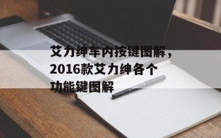 艾力绅车内按键图解，2016款艾力绅各个功能键图解