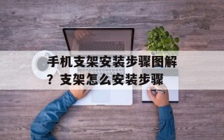 手机支架安装步骤图解？支架怎么安装步骤