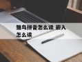 雏鸟拼音怎么读 嵌入怎么读