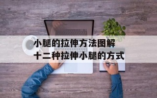 小腿的拉伸方法图解 十二种拉伸小腿的方式