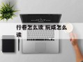 行卷怎么读 阮咸怎么读